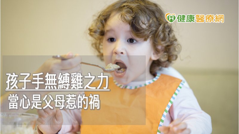 當小孩稍有能力時，即可讓他們嘗試自己吃飯、穿脫衣物，父母在旁協助要越來越少，才能提升小孩的身體功能，也才能建立小孩的自信心與成就感。