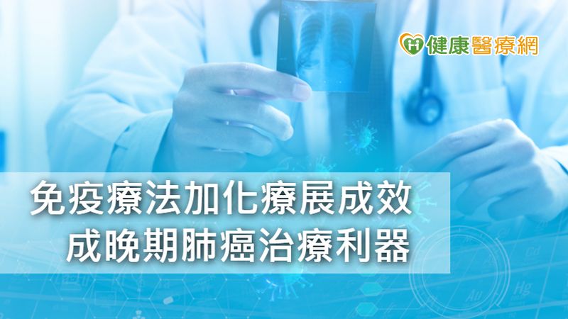 一線使用免疫療法加化療　活化免疫系統成晚期肺癌治療利器