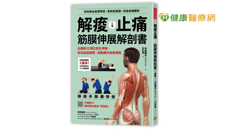 解痠止痛，筋膜伸展解剖書