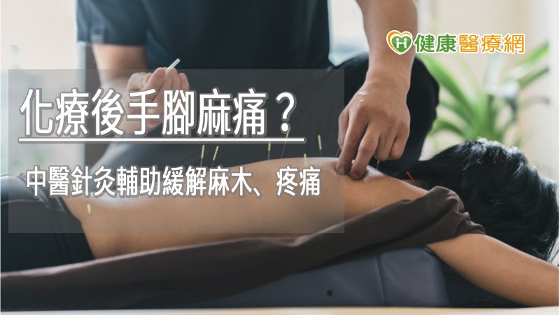中醫藥的介入及調理，可減緩患者手足麻木症狀跟改善化療後生活品質，讓癌症治療不中斷也能維持一定程度以上之生活品質。