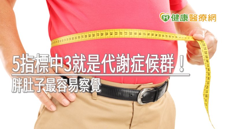 現代人普遍有「代謝症候群」狀況，簡單來說就是「三高一胖」―高血脂、高血壓、高血糖，再加上肥胖。