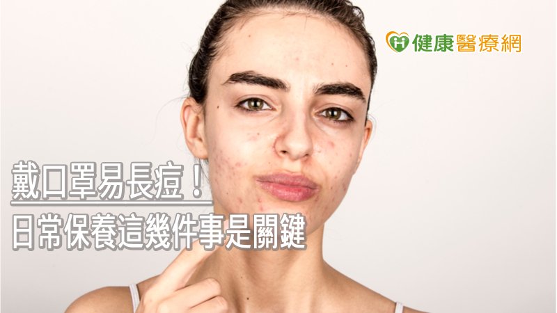 疫情影響，長期間帶口罩，就會使皮膚處於悶熱環境，促使增加皮脂腺油脂分泌導致發炎。