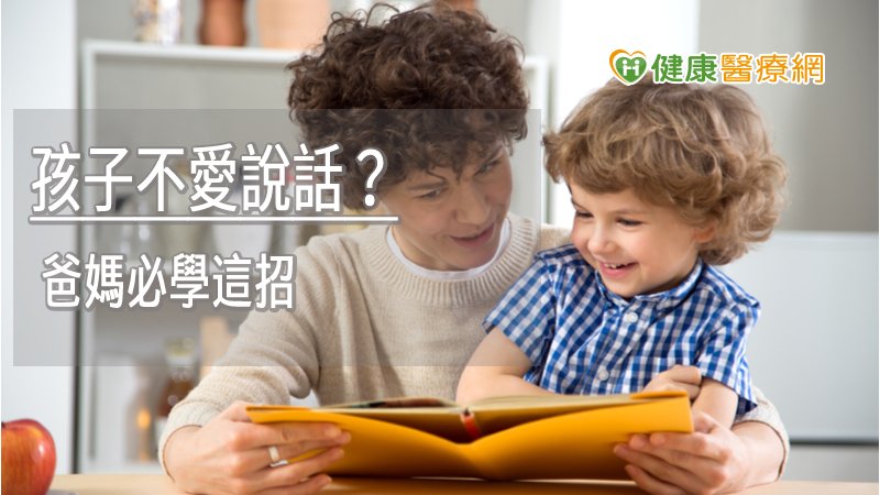 孩子不愛說話，只用手指頭比來比去？　爸媽必學這招