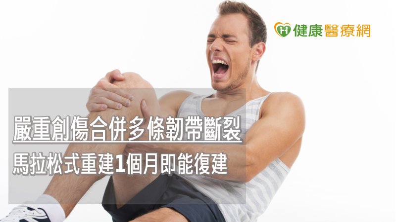 馬拉松式韌帶重建方式進行，雖然另一單側正常肢體在術後會有較高的疼痛指數，但藉由術後止痛，可保留健側肢體。