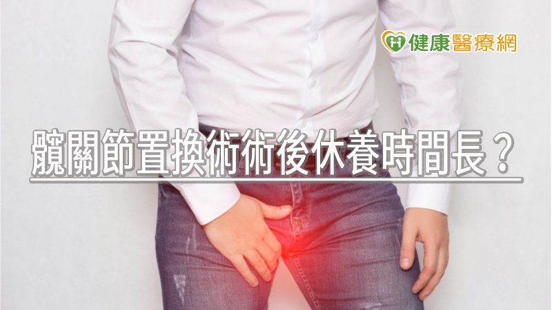 髖關節天生就有強韌的關節囊（一種韌帶）包覆，尤其是關節後方的關節囊最為強韌，換人工關節必須把它切開（稱之為「後開」）再修補，需要六週左右的時間才會癒合，所以這段時間必須要限制動作，以免形成所謂習慣性脫臼。