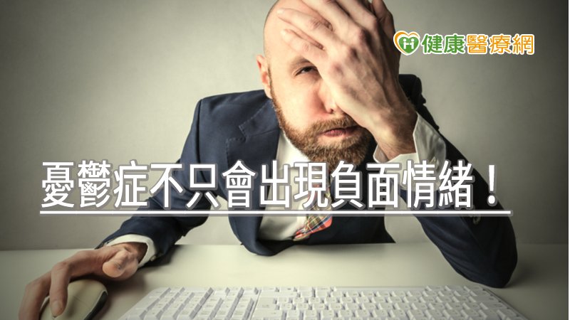 憂鬱症不僅會出現情緒不穩定現象，也可能會有正面情緒反應，又稱為非典型憂鬱症。