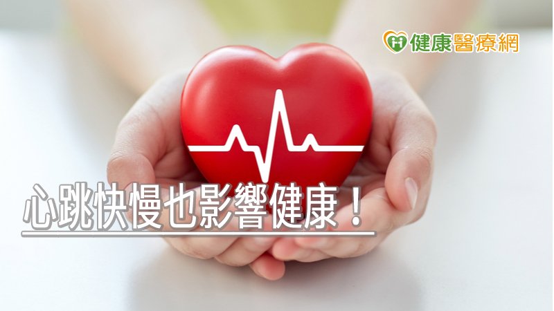 心跳快慢也影響健康！　每分鐘大於70下死亡率增2倍