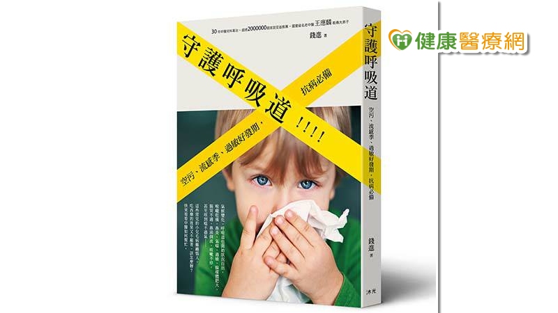 氣管敏感逆轉勝！　兩大關鍵讓你少吃很多藥！