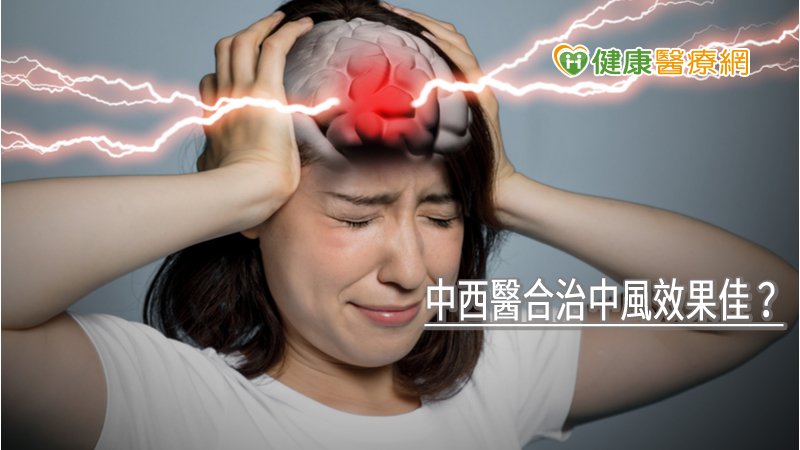 中西醫合治中風效果佳？　早期介入實證有成