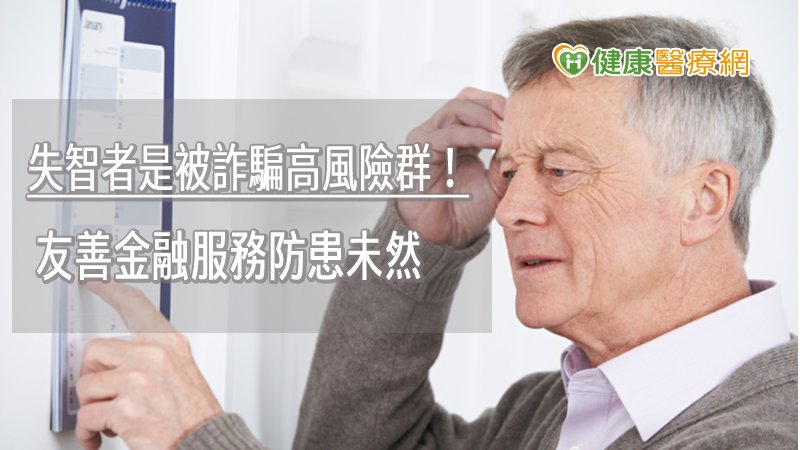 台灣失智人口已超過29萬人，每年增加1萬7千多人，且多為極輕度跟輕度失智者，這些人正是遭受財物損失及詐騙的高風險族群。