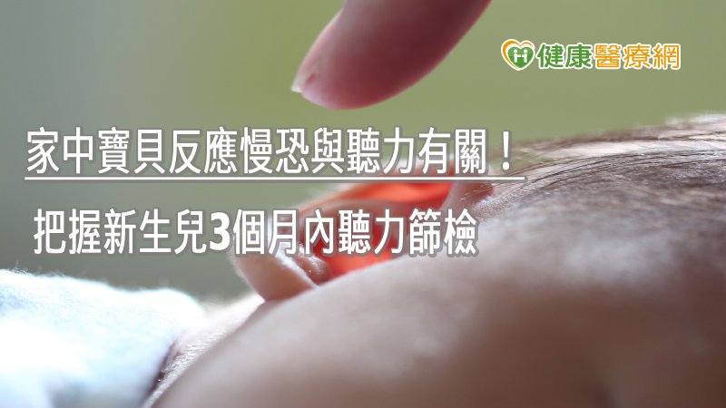 家長除了可透過兒童健康手冊中附有的「聽力簡易居家行為量表」檢視孩子聽力情況，3至4歲時也應帶孩子再次接受次聽力篩檢，及早發現就能及早接受治療及復健，避免耽誤孩子成長。 (photo by pixabay)