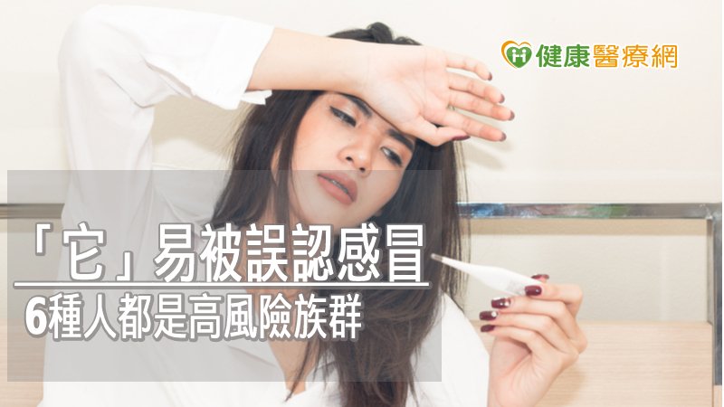 感染性心內膜炎發生率不高，初期症狀不易察覺，容易被誤以為是感冒等其他問題。