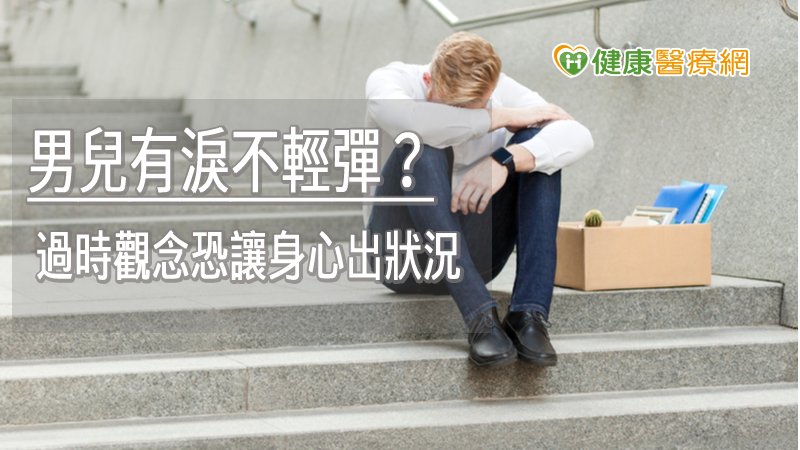對許多男性而言，因顧及社會眼光，容易以隱微與間接的行為去抒發壓力，嚴重時恐引發精神疾病。