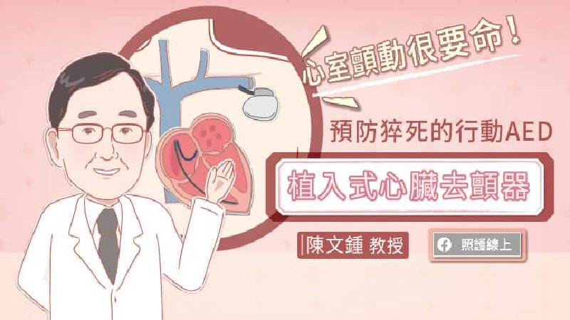 心室顫動很要命，預防猝死的行動AED－植入式心臟去顫器