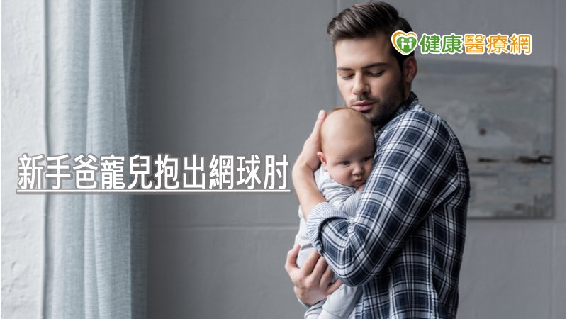 長期使用電腦、抱小孩，導致過度使用手腕伸展肌，造成此肌肉靠近手肘的肌腱發炎，若沒有對症下藥，將會對日常生活造成極大影響。