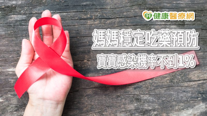 愛滋媽媽會擔心生寶寶嗎？　穩定治療寶寶「零」感染機率