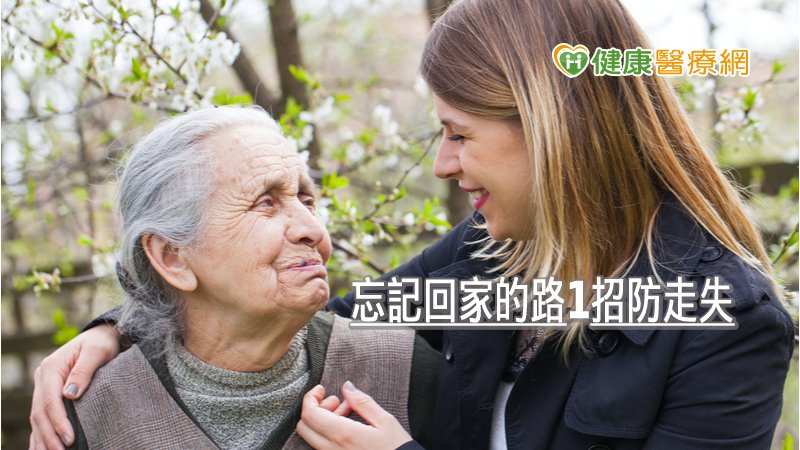 《愛的守護防走失篇》，則傳授三招—「天天拍照、配戴愛心手鍊、社區守護」，不僅有效預防長者走失，更是促進陪伴關懷情誼的好招。