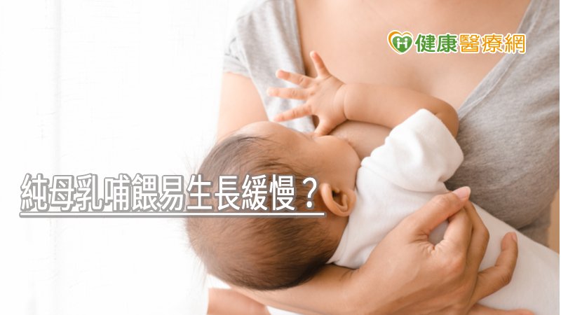 純母乳哺餵的嬰幼兒生長較緩慢可能就是與缺乏維生素D和鐵有關聯性，此發現也於去年刊登於國際知名期刊「科學報告（Scientific Report）」。