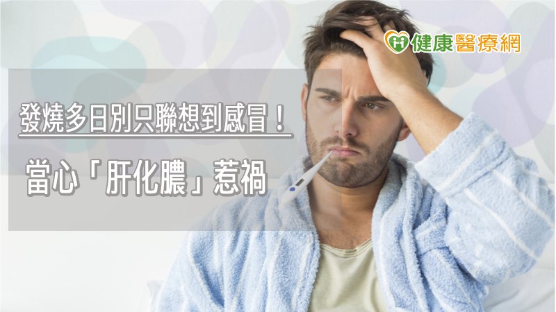 肝膿瘍是指肝臟受到細菌感染而化膿的狀況，症狀可能會出現發燒、畏寒、噁心、腹痛、倦怠等不適，會連續幾日斷斷續續的出現症狀，由於類似感冒，不易聯想到肝臟問題；糖尿病患者、膽道疾病患者及免疫功能低下等皆是引發肝膿瘍的高危險群，但也有許多患者是無法確定感染來源的。