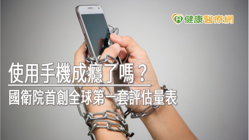 這套智慧型手機遊戲成癮評估量表分為標準版與簡式版兩種版本，可提供手機使用者針對最近三個月接觸手機遊戲的情形進行自我評估。