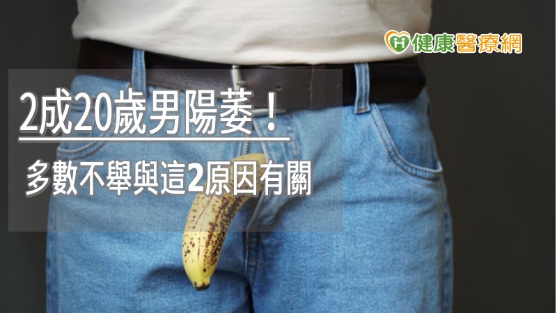 造成勃起功能障礙的原因，分為心因性（壓力、焦慮）及器質性（血管因素，如老化、高血壓、糖尿病等）。