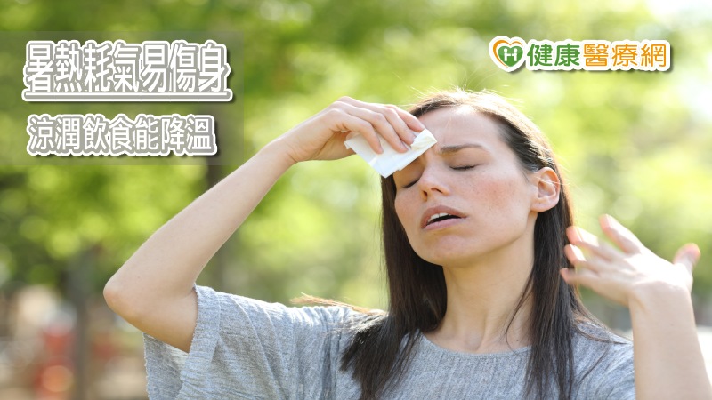 隨著氣溫逼近四十度，皮膚毛孔大開，流汗量增加，中醫師高嘉鴻對此表示，當滋潤身體的津液從血管被蒸散後，對身體而言都是營養物質的流失，可能會讓身體能量不足而虛脫，所以夏天應順應時令養心。醫師叮嚀，炎炎夏日出門多補充水分，可多選用涼潤的食物，這些滋陰的食材，可以讓身體慢慢降溫，自動涼快起來。
