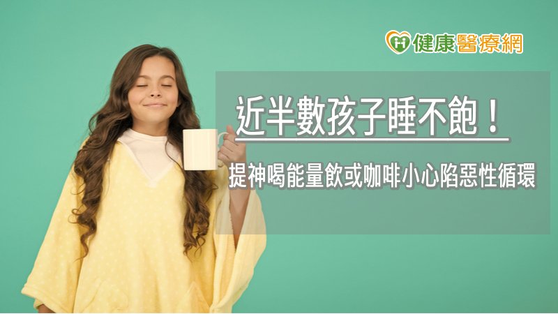 針對孩子睡不飽的問題，須注意兒少高糖或含咖啡因飲料的攝取情況，以及睡前不應使用3C產品，養成良好睡眠習慣等。