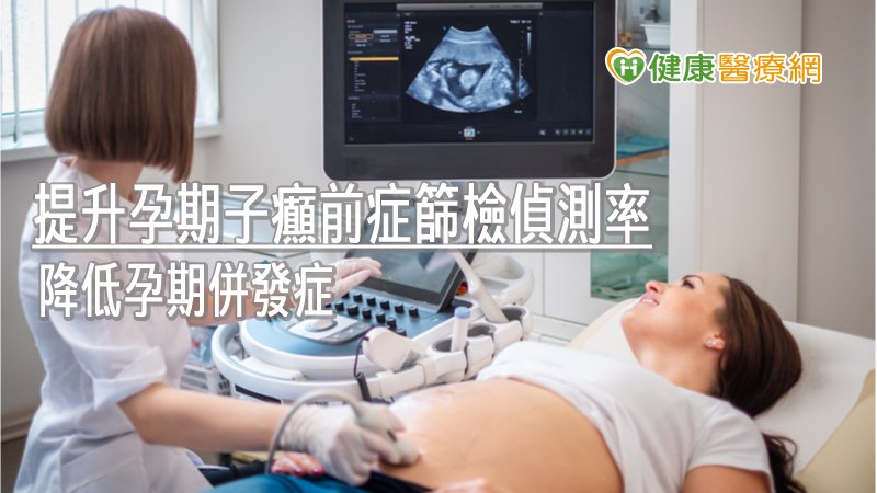 子癲前症是臨床上孕婦常見的嚴重併發症，因此許多醫院多會提供第一孕期子癲前症的篩檢服務，以降低孕產婦死亡率。
