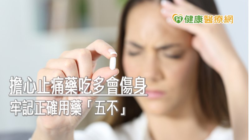 疼痛是主觀感受，只要感到疼痛，有需要使用時即可服用止痛藥，但要注意不可服用超過最大建議劑量，以免提高副作用發生的機會。