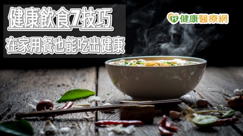 在家一樣可以吃出健康！不少人聽聞整天待在家裡可能會擾亂用餐習慣，增加對心臟的額外負擔的問題。對此，北卡羅來納州達勒姆市杜克大學的健康營養計劃負責人Esther Granville表示，如果每個人遠離家中過度填塞的冰箱，問題反而會浮現出來。不過她認為，人們現在比以往更有機會專注於家中準備健康膳食，她在美國心臟醫學會網站提供了7項在家用餐的健康技巧。
