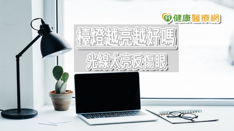三軍總醫院眼科部主任呂大文指出，建議家長挑選檯燈時選擇色溫4000K、演色性達80%以上、光線照度300~600lux、選擇沒有頻閃這四項重點，購買諮詢賣家這些條件，可以幫助孩子減少眩光問題，讀書寫作也不容易疲累。