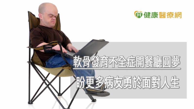 軟骨發育不全症發生率約兩萬五千分之一，患者會有不成比例的矮小身材，包括前額凸出、頭顯得大而手腳較短等特徵。