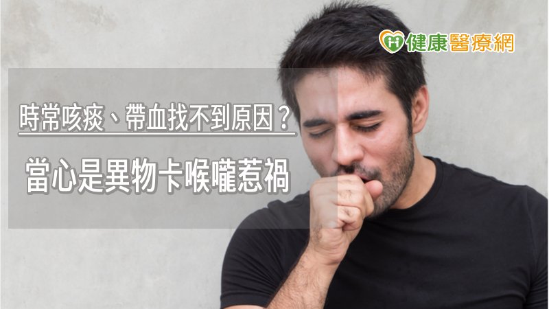 引發慢性咳嗽原因有很多種，須進行鑑別診斷，排除肺炎、腫瘤或結核菌等疾病的可能性，病人要有耐心接受各種檢查，才有機會找出病灶。