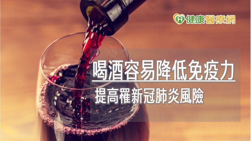 根據世界衛生組織歐洲辦公室「飲酒與新冠肺炎」指引，喝酒不僅會導致胃潰瘍、肝硬化、腦中風等高達200多種疾病，更可能破壞身體免疫系統，增加新冠肺炎及發展為急性呼吸窘迫症候群（ARDS）等嚴重併發症的風險。