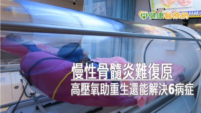 高壓氧的效能，包括神經系統、傷口問題、眼耳鼻喉科疾病、保健及醫學美容、骨外科問題、其他適應症等6大類，在各種不同病症的患者之中，慢性骨髓炎在半年就已累積數十起治療成功的案例，成效良好，陳柏辰主任呼籲，已經失去治療信心的慢性骨髓炎患者不應放棄重拾生活步調的機會。