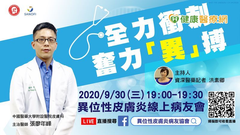 異位性皮膚炎病友會直播登場　醫師解析生物製劑治療趨勢
