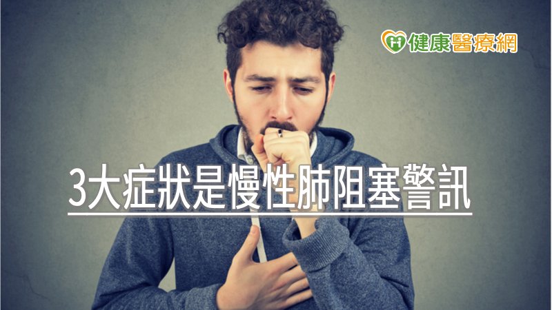 吃飯、穿衣都無法獨自完成！　3大症狀是慢性肺阻塞警訊