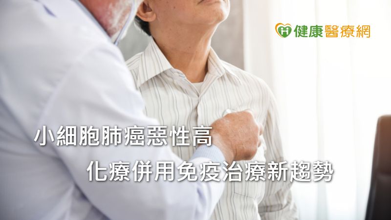 小細胞肺癌惡性高　化療併用免疫治療新趨勢