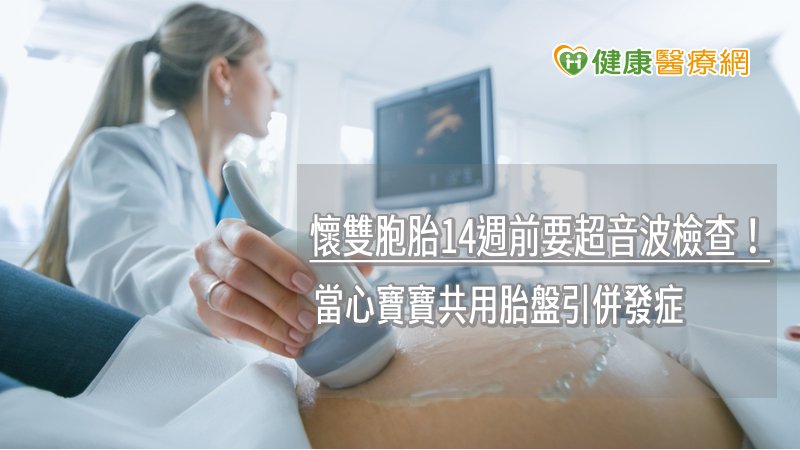 若孕婦發現懷了雙胞胎時，應在懷孕14週以前進行超音波檢查，確認胎盤數目。