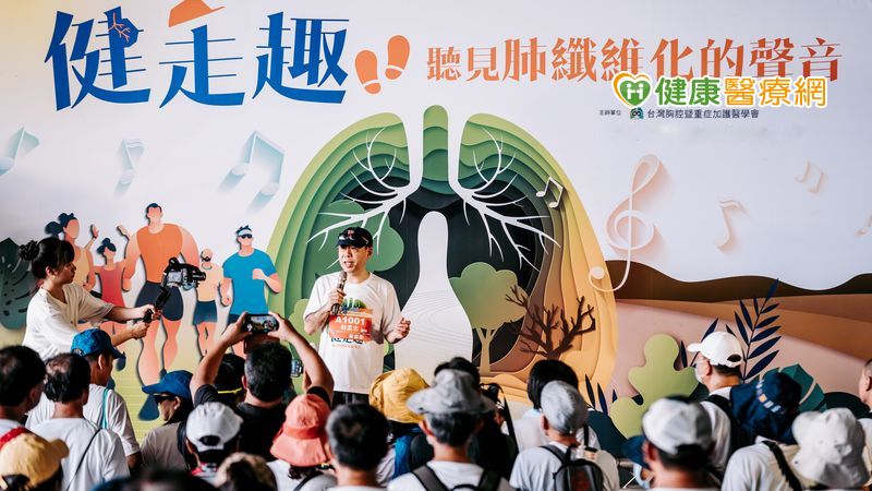 現今全球已進入後疫情時代，民眾對於肺部健康的重視也逐漸升高，台灣胸腔重症暨加護醫學會特別於9月19日「台灣肺纖維化日」，在高雄衛武營舉辦健走活動，並同步宣導9月25日的「世界肺健康日」。