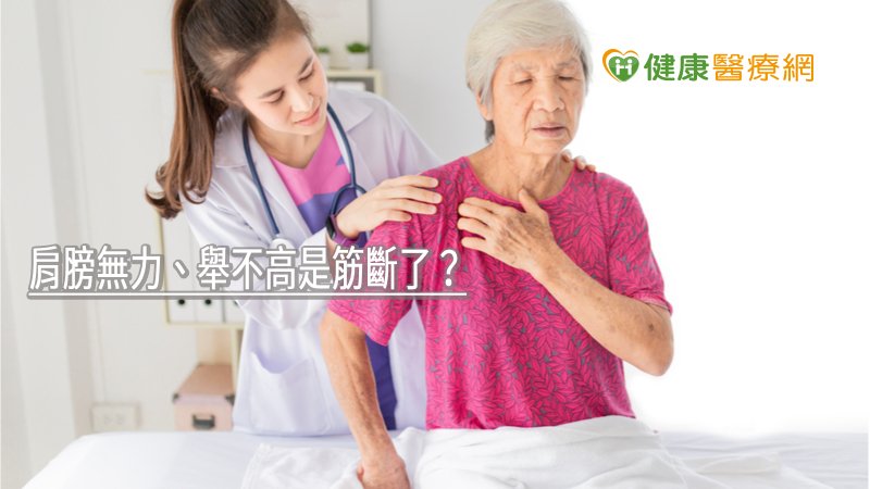 在沒有肌肉萎縮及關節僵硬的情況下，許多60幾歲的人很難將手舉到超過肩膀，這通常不是神經的問題，而是肩旋轉袖肌腱破損造成，通俗說法稱為「肩膀有筋斷掉」。