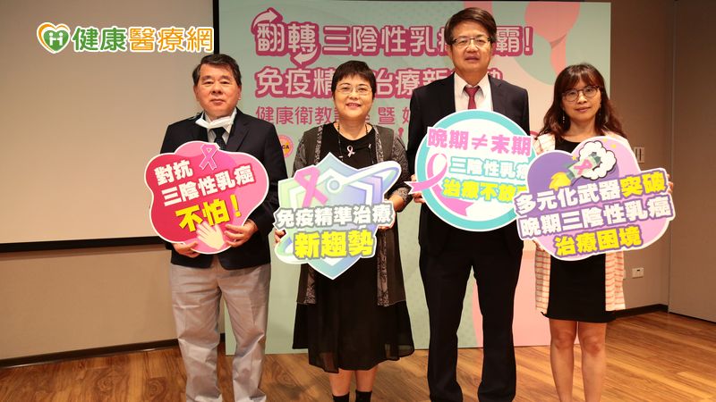 (左起)北長乳房醫學中心陳訓徹教授、乳癌病友協會黃淑芳理事長、北榮乳房醫學中心曾令民教授、乳癌病友協會伍淑瓊秘書長，同聲呼籲三陰性乳癌病友不要怕，免疫治療有機會助延命。(乳癌病友協會提供)