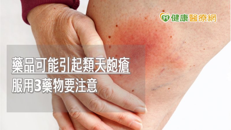 若皮膚有出現搔癢的紅疹和多發性飽滿水泡，應避免抓破水泡導致感染，如有常規使用藥品也先不得自行擅自停藥，並立即就醫，由皮膚科專科醫師評估並進行治療。