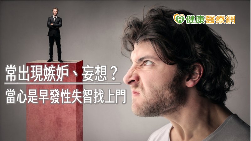 失智症者因記憶力退化，對時間和地點產生障礙，對人的辨識也會出問題，引發不安全感，造成妄想等問題。