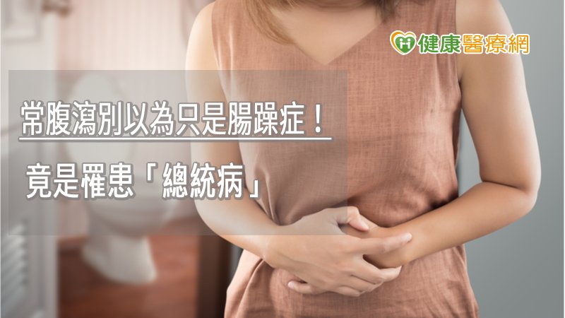 潰瘍性結腸炎患者會出現持續腹瀉、嚴重腹痛、解血便等症狀，且伴隨體重減輕、發燒等，甚至增加罹患大腸癌機率等併發症狀，因症狀類似腸躁症，又與情緒與壓力有關。