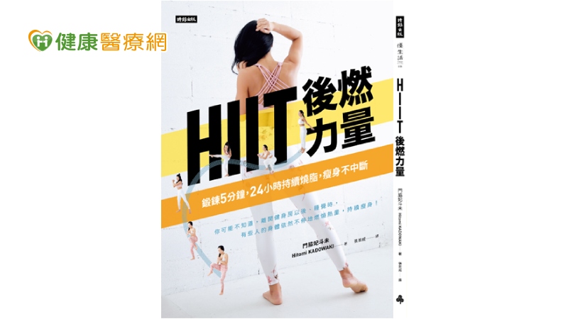 《HIIT 後燃力量：鍛鍊 5 分鐘，24 小時持續燒脂瘦身不中斷》