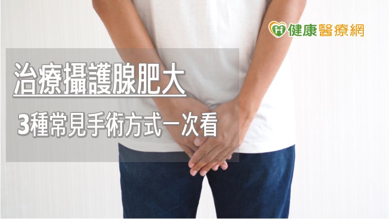 罹患攝護腺肥大的患者，若服藥後，仍解尿不順暢，長期會增加膀胱負擔，若忽視此狀況，恐對膀胱造成無法回復的永久性傷害，因此要儘速就醫，尋求適當的方式治療。