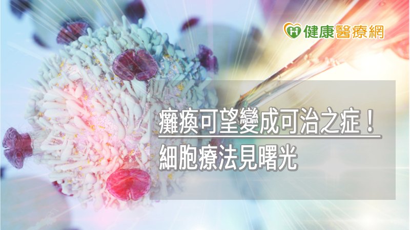 從鼻腔幹細胞、許旺細胞到間質幹細胞的一系列研究，找到將神經細胞產品化的機制，不僅有機會將斷裂的神經再度接起來，也使治療上變得更簡單普及。