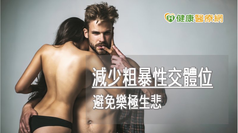性愛雖然美好而刺激，仍應保持適度的節制，減少嘗試粗暴的行為以及特殊的體位，以避免憾事的發生。