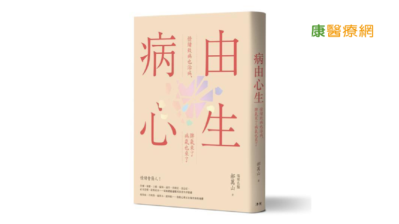 《病由心生》郝萬山．沐光出版